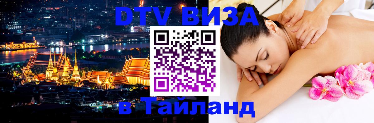 Цены на DTV визу в Таиланд — пакеты услуг, достаточно даже паспорта - Раменское  04.10.2025 