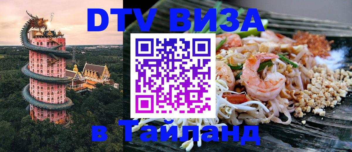DTV Виза в Тайланд для россиян 