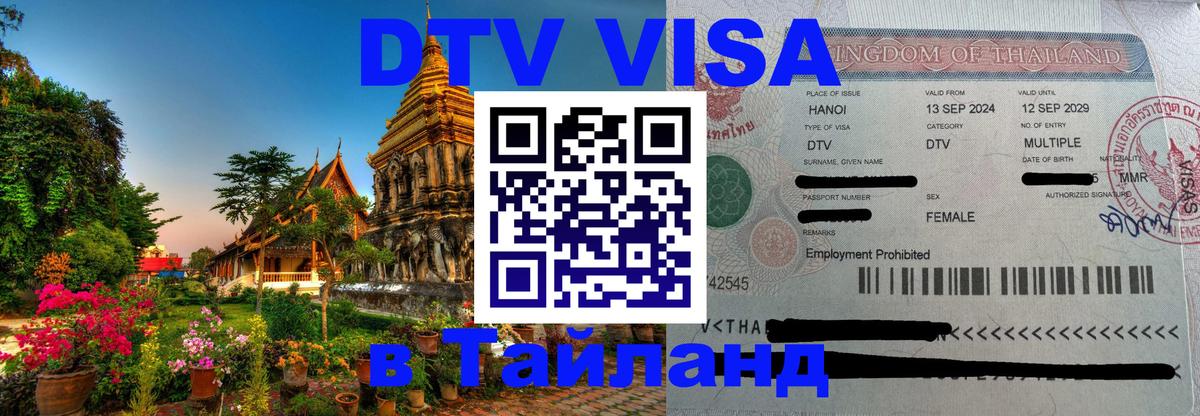 DTV (ДТВ) visa Таиланд Раменское 